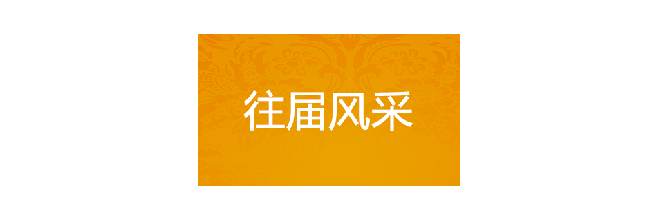 往届风采.png 往届风采.png
