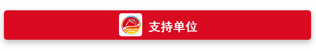 支持单位.png 支持单位.png