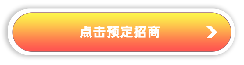 点击预定招商.png 点击预定招商.png
