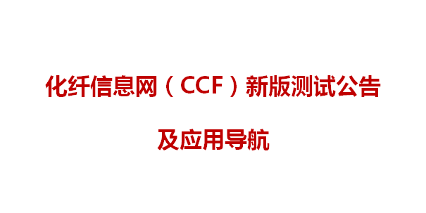 ������Ϣ����CCF���°���Թ��漰Ӧ�õ���